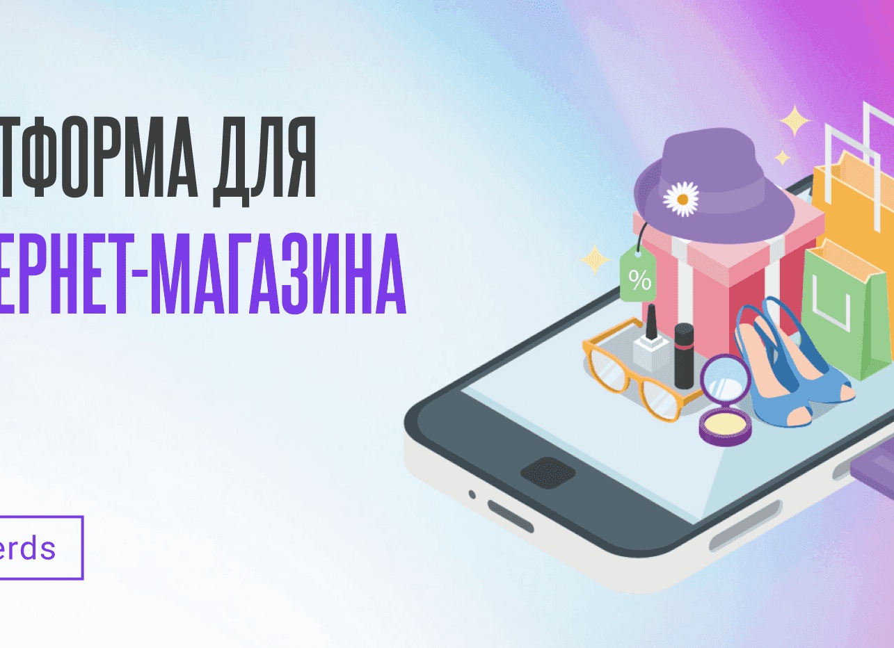 Как выбрать платформу для запуска интернет-магазина