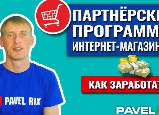 Партнёрские программы, Интернет Магазинов