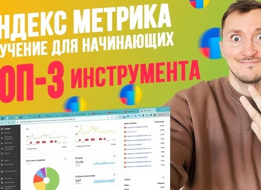 Яндекс.Метрика для начинающих: как понять аудиторию интернет-магазина, чтобы продажи росли