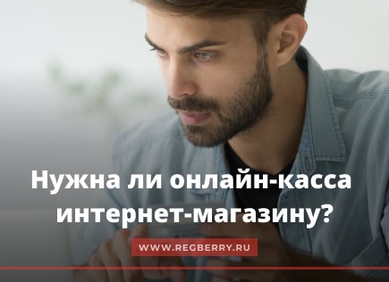 Нужна ли онлайн-касса для интернет-магазина?