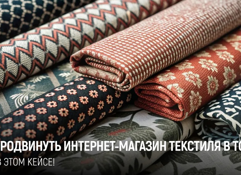 Активная семантика для интернет-магазина текстиля: Разбор успешного кейса по продвижению в ТОП-10