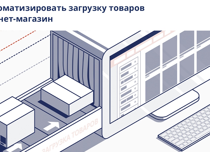 Как автоматизировать загрузку товаров в интернет-магазин